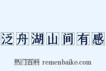 泛舟湖山间有感是什么意思的图片